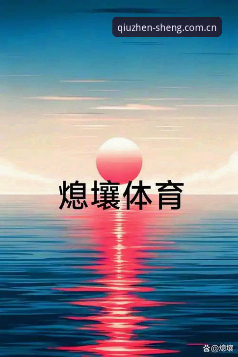 很多人第一次听说“球盟会”这三个字，其实是带着一肚子问号的——这到底是个什么平台？为什么总有人在提QMHAPP？但我今天想聊的，并不是这些表面的热闹。一个反常识的判断是：多数人用不好这类体育数据平台，不是因为信息不够，而是因为一上来就点错了入口。就像你手里攥着高德地图，却非要闭着眼先走两公里再打开导航，绕路是必然的。